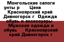 Монгольские сапоги-унты р.38 › Цена ­ 5 500 - Красноярский край, Дивногорск г. Одежда, обувь и аксессуары » Мужская одежда и обувь   . Красноярский край,Дивногорск г.